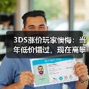 3DS涨价玩家懊悔:当年低价错过,现在高攀不起(图2) 3DS涨价玩家懊悔:当年低价错过,现在高攀不起(图2)
