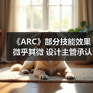 《ARC》部分技能效果微乎其微 设计主管承认后续将优化(图4) 《ARC》部分技能效果微乎其微 设计主管承认后续将优化(图4)