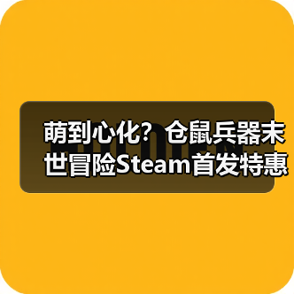 萌到心化?仓鼠兵器末世冒险Steam首发特惠(图1) 萌到心化?仓鼠兵器末世冒险Steam首发特惠(图1)