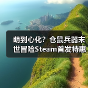 萌到心化?仓鼠兵器末世冒险Steam首发特惠(图4) 萌到心化?仓鼠兵器末世冒险Steam首发特惠(图4)