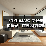 《生化危机9》新场景图曝光!庄园医院暗藏致命危机?(图2) 《生化危机9》新场景图曝光!庄园医院暗藏致命危机?(图2)