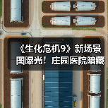 《生化危机9》新场景图曝光!庄园医院暗藏致命危机?(图1) 《生化危机9》新场景图曝光!庄园医院暗藏致命危机?(图1)