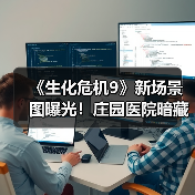《生化危机9》新场景图曝光!庄园医院暗藏致命危机?(图3) 《生化危机9》新场景图曝光!庄园医院暗藏致命危机?(图3)