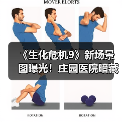 《生化危机9》新场景图曝光!庄园医院暗藏致命危机?(图4) 《生化危机9》新场景图曝光!庄园医院暗藏致命危机?(图4)