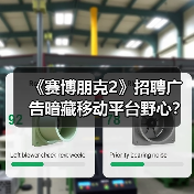 《赛博朋克2》招聘广告暗藏移动平台野心?(图2) 《赛博朋克2》招聘广告暗藏移动平台野心?(图2)