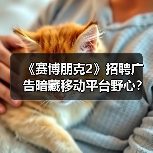 《赛博朋克2》招聘广告暗藏移动平台野心?(图1) 《赛博朋克2》招聘广告暗藏移动平台野心?(图1)
