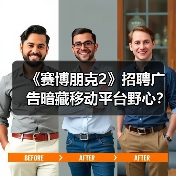 《赛博朋克2》招聘广告暗藏移动平台野心?(图3) 《赛博朋克2》招聘广告暗藏移动平台野心?(图3)