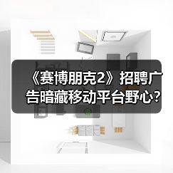 《赛博朋克2》招聘广告暗藏移动平台野心?(图4) 《赛博朋克2》招聘广告暗藏移动平台野心?(图4)