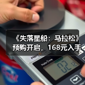 《失落星船:马拉松》预购开启,168元入手福利大揭秘(图2) 《失落星船:马拉松》预购开启,168元入手福利大揭秘(图2)
