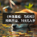 《失落星船:马拉松》预购开启,168元入手福利大揭秘(图1) 《失落星船:马拉松》预购开启,168元入手福利大揭秘(图1)