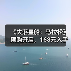 《失落星船:马拉松》预购开启,168元入手福利大揭秘(图4) 《失落星船:马拉松》预购开启,168元入手福利大揭秘(图4)