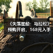 《失落星船:马拉松》预购开启,168元入手福利大揭秘(图3) 《失落星船:马拉松》预购开启,168元入手福利大揭秘(图3)