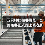 五只神秘帕鲁登场,幻兽帕鲁正式版上线在即?(图2) 五只神秘帕鲁登场,幻兽帕鲁正式版上线在即?(图2)