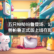 五只神秘帕鲁登场,幻兽帕鲁正式版上线在即?(图4) 五只神秘帕鲁登场,幻兽帕鲁正式版上线在即?(图4)