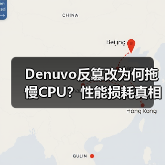 Denuvo反篡改为何拖慢CPU?性能损耗真相揭秘(图1) Denuvo反篡改为何拖慢CPU?性能损耗真相揭秘(图1)