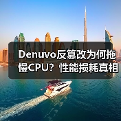Denuvo反篡改为何拖慢CPU?性能损耗真相揭秘(图2) Denuvo反篡改为何拖慢CPU?性能损耗真相揭秘(图2)