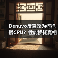 Denuvo反篡改为何拖慢CPU?性能损耗真相揭秘(图3) Denuvo反篡改为何拖慢CPU?性能损耗真相揭秘(图3)