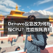 Denuvo反篡改为何拖慢CPU?性能损耗真相揭秘(图4) Denuvo反篡改为何拖慢CPU?性能损耗真相揭秘(图4)