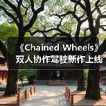 《Chained Wheels》双人协作驾驶新作上线Steam,如何考验默契?(图2) 《Chained Wheels》双人协作驾驶新作上线Steam,如何考验默契?(图2)