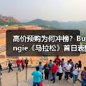 高价预购为何冲榜？Bungie《马拉松》首日表现惊艳（图2）