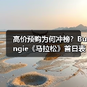 高价预购为何冲榜？Bungie《马拉松》首日表现惊艳（图3）