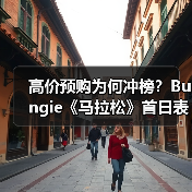 高价预购为何冲榜？Bungie《马拉松》首日表现惊艳（图4）