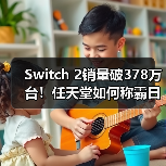 Switch 2销量破378万台!任天堂如何称霸日本游戏市场?(图1) Switch 2销量破378万台!任天堂如何称霸日本游戏市场?(图1)