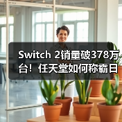 Switch 2销量破378万台!任天堂如何称霸日本游戏市场?(图4) Switch 2销量破378万台!任天堂如何称霸日本游戏市场?(图4)