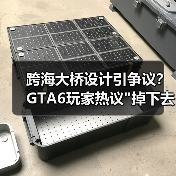 跨海大桥设计引争议？GTA6玩家热议