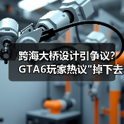 跨海大桥设计引争议？GTA6玩家热议