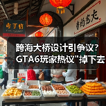跨海大桥设计引争议？GTA6玩家热议