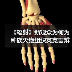 《辐射》新观众为何为种族灭绝组织英克雷辩护?(图1) 《辐射》新观众为何为种族灭绝组织英克雷辩护?(图1)