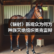 《辐射》新观众为何为种族灭绝组织英克雷辩护?(图2) 《辐射》新观众为何为种族灭绝组织英克雷辩护?(图2)