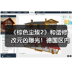 《棕色尘埃2》和谐修改元凶曝光!德国区内容调整引玩家热议(图1) 《棕色尘埃2》和谐修改元凶曝光!德国区内容调整引玩家热议(图1)