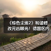 《棕色尘埃2》和谐修改元凶曝光!德国区内容调整引玩家热议(图2) 《棕色尘埃2》和谐修改元凶曝光!德国区内容调整引玩家热议(图2)