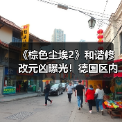《棕色尘埃2》和谐修改元凶曝光!德国区内容调整引玩家热议(图3) 《棕色尘埃2》和谐修改元凶曝光!德国区内容调整引玩家热议(图3)