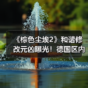 《棕色尘埃2》和谐修改元凶曝光!德国区内容调整引玩家热议(图4) 《棕色尘埃2》和谐修改元凶曝光!德国区内容调整引玩家热议(图4)
