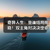 奇异人生:重逢结局揭晓!双主角对决决定命运(图3) 奇异人生:重逢结局揭晓!双主角对决决定命运(图3)