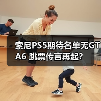 索尼PS5期待名单无GTA6 跳票传言再起?(图2) 索尼PS5期待名单无GTA6 跳票传言再起?(图2)