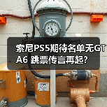 索尼PS5期待名单无GTA6 跳票传言再起?(图1) 索尼PS5期待名单无GTA6 跳票传言再起?(图1)