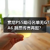 索尼PS5期待名单无GTA6 跳票传言再起?(图4) 索尼PS5期待名单无GTA6 跳票传言再起?(图4)