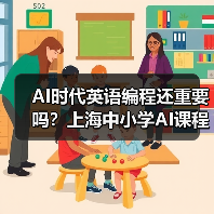 AI时代英语编程还重要吗?上海中小学AI课程引热议(图2) AI时代英语编程还重要吗?上海中小学AI课程引热议(图2)