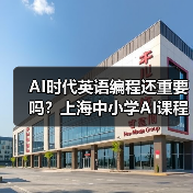 AI时代英语编程还重要吗?上海中小学AI课程引热议(图1) AI时代英语编程还重要吗?上海中小学AI课程引热议(图1)