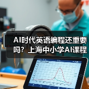 AI时代英语编程还重要吗?上海中小学AI课程引热议(图3) AI时代英语编程还重要吗?上海中小学AI课程引热议(图3)