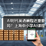 AI时代英语编程还重要吗?上海中小学AI课程引热议(图4) AI时代英语编程还重要吗?上海中小学AI课程引热议(图4)