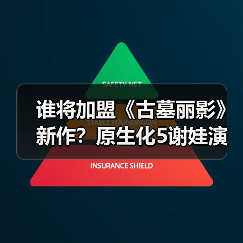 谁将加盟《古墓丽影》新作?原生化5谢娃演员饰演神秘反派(图2) 谁将加盟《古墓丽影》新作?原生化5谢娃演员饰演神秘反派(图2)