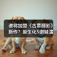 谁将加盟《古墓丽影》新作?原生化5谢娃演员饰演神秘反派(图1) 谁将加盟《古墓丽影》新作?原生化5谢娃演员饰演神秘反派(图1)