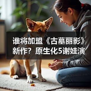 谁将加盟《古墓丽影》新作?原生化5谢娃演员饰演神秘反派(图3) 谁将加盟《古墓丽影》新作?原生化5谢娃演员饰演神秘反派(图3)