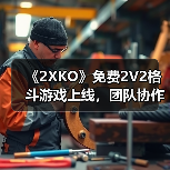 《2XKO》免费2V2格斗游戏上线,团队协作新体验(图2) 《2XKO》免费2V2格斗游戏上线,团队协作新体验(图2)
