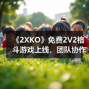 《2XKO》免费2V2格斗游戏上线,团队协作新体验(图1) 《2XKO》免费2V2格斗游戏上线,团队协作新体验(图1)